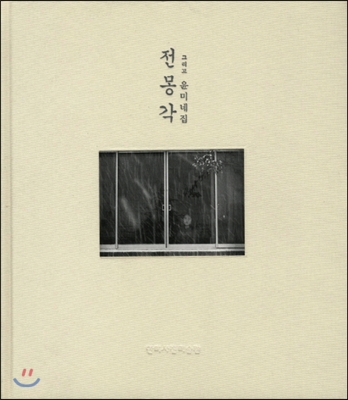 전몽각 그리고 윤미네 집 (절판)