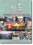 서울 전몽각 사진집 (절판)